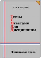 Тесты с ответами для дисциплины. Финансовое право