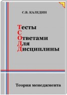 Тесты с ответами для дисциплины. Теория менеджмента