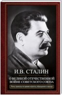 О Великой Отечественной войне Советского союза. Речи, приказы войскам и флоту, обращения к народу