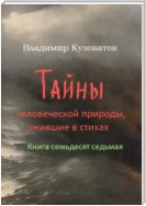 Тайны человеческой природы, ожившие в стихах. Книга семьдесят седьмая