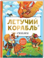 Летучий корабль