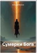 Сумерки Бога