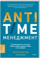 ANTI-TIME-менеджмент. Система для тех, кто хочет строить работу вокруг жизни, а не наоборот