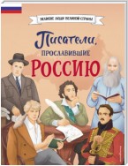 Писатели, прославившие Россию