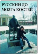 Русский до мозга костей