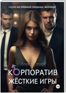 Корпоратив. Жесткие игры