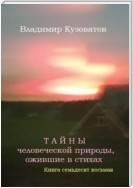 Тайны человеческой природы, ожившие в стихах. Книга семьдесят восьмая