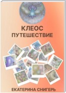 Клеос. Путешествия