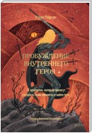 Пробуждение внутреннего героя. 12 архетипов, которые помогут раскрыть свою личность и найти путь