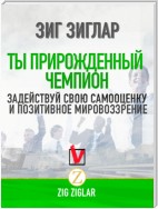 Ты прирожденный чемпион. Задействуй свою самооценку и позитивное мировоззрение