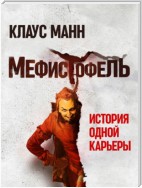 Мефистофель. История одной карьеры