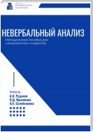 Невербальный анализ – методическое пособие