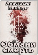 Обмани смерть