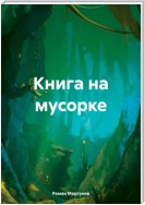 Книга на мусорке