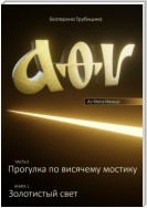 Аз Фита Ижица. Часть I: Прогулка по висячему мостику. Книга 1: Золотистый свет