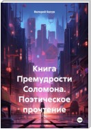 Книга Премудрости Соломона. Поэтическое прочтение