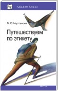 Путешествуем по этикету. Занимательная этнография