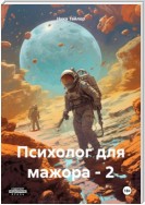 Психолог для мажора – 2