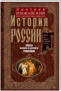 История России. Эпоха Михаила Федоровича Романова. Конец XVI – первая половина XVII века.