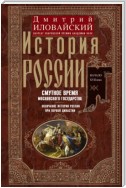 История России. Смутное время Московского государства. Окончание истории России при первой династии. Начало XVII века.