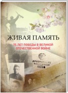 Живая память: 75 лет Победы в Великой Отечественной войне