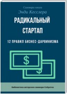 Саммари книги Энди Кесслера «Радикальный стартап. 12 правил бизнес-дарвинизма»