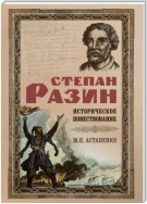 Степан Разин. Историческое повествование