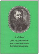 Дар чудотворной молитвы о. Иоанна Кронштадтского