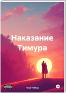 Наказание Тимура