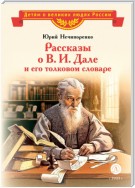 Рассказы о В. И. Дале и его толковом словаре