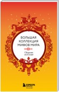 Большая коллекция мифов мира. Сборник из 6 книг