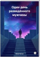 Один день разведённого мужчины