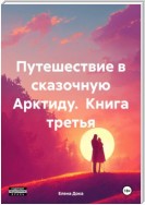 Путешествие в сказочную Арктиду. Книга третья