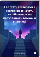 Как стать экспертом в эзотерике и начать зарабатывать на полученных навыках и знаниях?