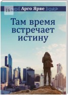 Там время встречает истину