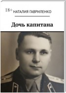 Дочь капитана