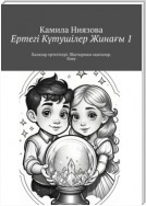 Ертегі Kүтушілер Жинағы 1. Балалар ертегілері. Шытырман оқиғалар. Бояу