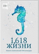 1,618 жизни