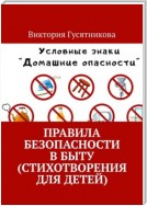 Правила безопасности в быту (стихотворения для детей)