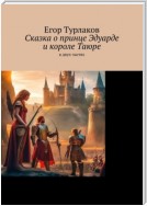 Сказка о принце Эдуарде и о короле Таюре. История одного принца