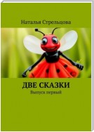 Две сказки. Выпуск первый