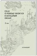 Сказ о походе Чжэн Хэ в Западный океан. Том 2