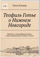 Теофиль Готье о Нижнем Новгороде. Перевод с языка французского, языка парижанина и языка 19 века