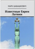 Известные евреи Латвии