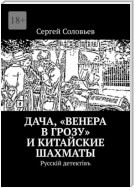 Дача, «Венера в грозу» и китайские шахматы. Русскiй детектiвъ