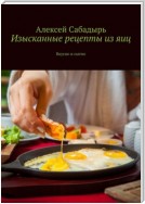 Изысканные рецепты из яиц. Вкусно и сытно