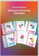 Вязаные крючком открытки