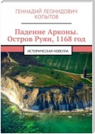 Падение Арконы. Остров Руян, 1168 год. Историческая новелла