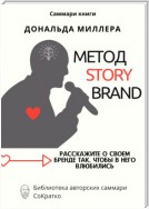 Саммари книги Дональда Миллера «Метод StoryBrand: Расскажите о своем бренде так, чтобы в него влюбились»