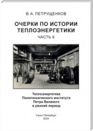 Очерки по теплоэнергетике. Часть 9. Теплоэнергетика Политехнического института Петра Великого в ранний период